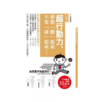 超行動力，夢想「動」起來  不要「凍」起來！