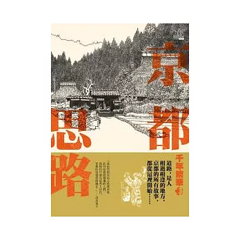 千年繁華3 京都思路(新版) | 拾書所