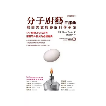 分子廚藝 (首部曲)：揭開美食奧祕的科學革命