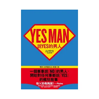 說YES的男人