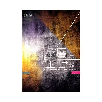 黃金博物園區第二屆全國金屬工藝大賽