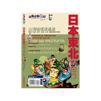 日本東北自由行