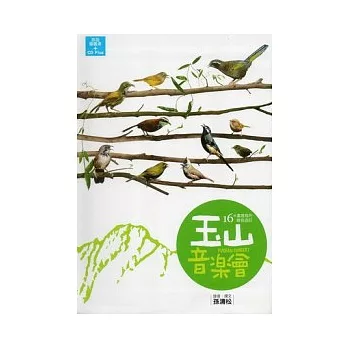 玉山音樂會：16種畫眉鳥的錄音遊記(附光碟)