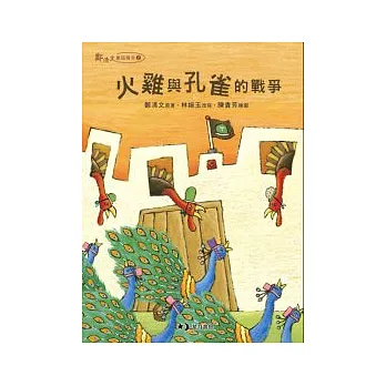 火雞與孔雀的戰爭