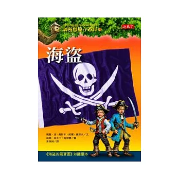 神奇樹屋小百科4：海盜