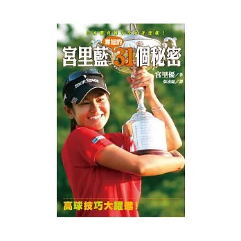 宮里藍奪冠的31個秘密：高球技巧大躍進 | 拾書所