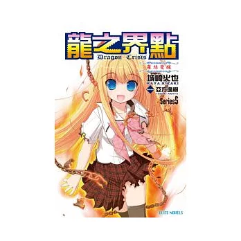 Dragon Crisis ~ 龍之界點 ~ 蘿絲覺醒 | 拾書所