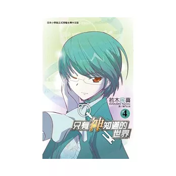 只有神知道的世界(04)
