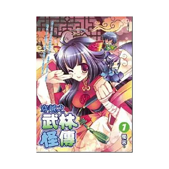 穿越之武林怪傳1
