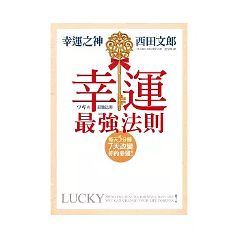 幸運最強法則：每天5分鐘，7天改變你的命運！(附贈幸運修煉CD)