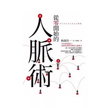 從零開始的人脈術