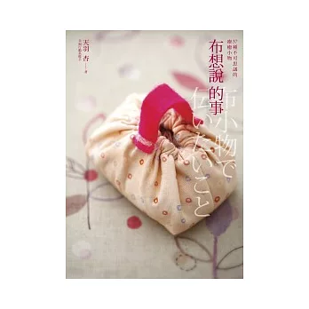 布想說的事：37種不可思議的療癒小物