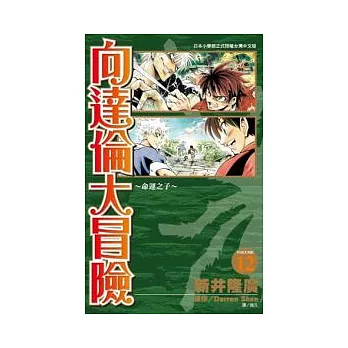 向達倫大冒險(12)完