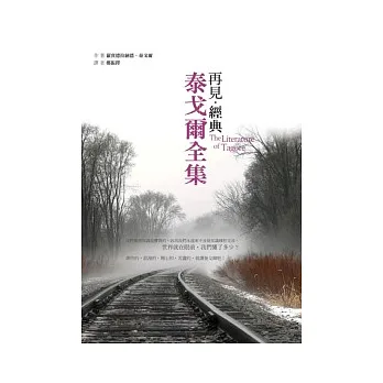 再見經典：泰戈爾全集
