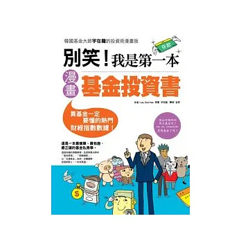 別笑！我是第一本漫畫基金投資書