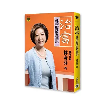 博客來 治富 社長的理財私筆記