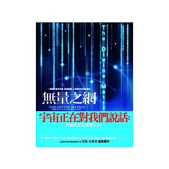 博客來 無量之網 一個讓你看見奇蹟 超越極限 心想事成的神祕境地