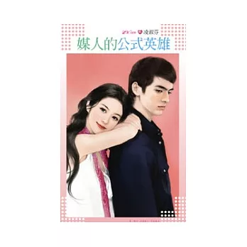 媒人的公式英雄