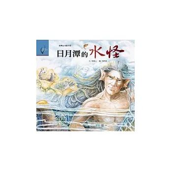 日月潭的水怪(邵族)