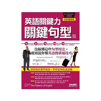 英語關鍵力：關鍵句型篇 全新增修版 數位學習版(書＋1片電腦互動光碟(含朗讀MP3功能))