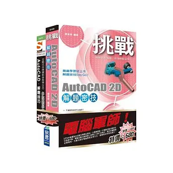電腦軍師：挑戰AutoCAD 2D 解題密技 含 SOEZ2u多媒體學園--AutoCAD 解題技巧(書+影音教學DVD)