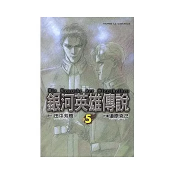 銀河英雄傳說 5