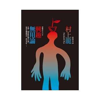 興趣無用論
