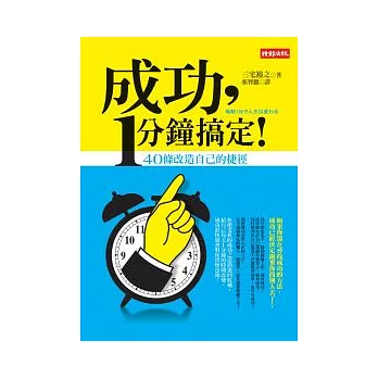 成功，1分鐘搞定！：40條改造自己的捷徑