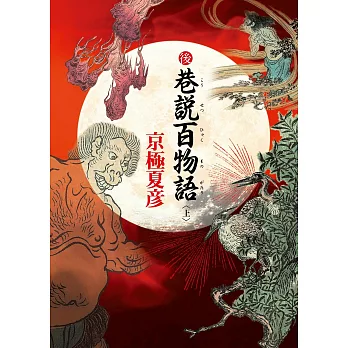 後巷說百物語 /