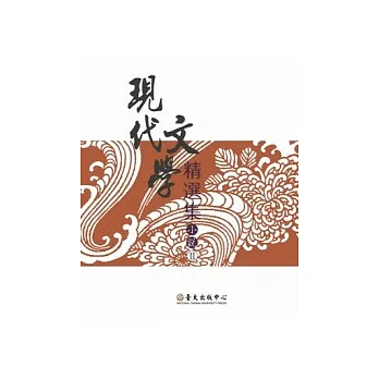 現代文學精選集：小說（Ⅱ）