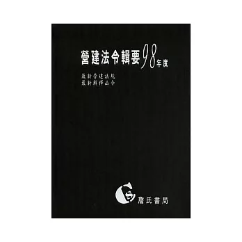 營建法令輯要98年度合訂本 (最新營建法規／最新解釋函令)