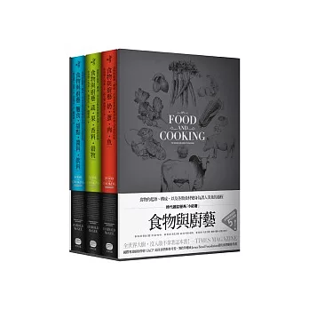 食物與廚藝1-3冊 (套書)