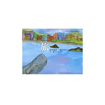 旅：走向遠方，接近自己