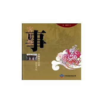 客庄祭事：屏東縣竹田鄉祭祀文化