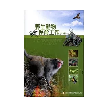 野生動物保育工作手冊