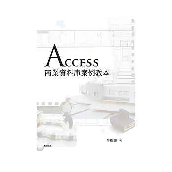 Access商業資料庫案例教本