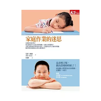家庭作業的迷思