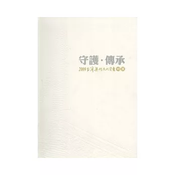 守護．傳承：2009台灣無形文化資產特展