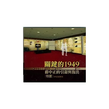 關鍵的1949：蔣中正的引退與復出特展VR虛擬實境(DVD)