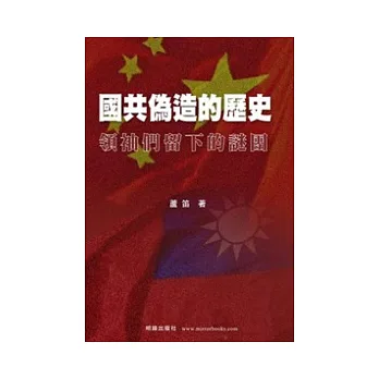 國共偽造的歷史