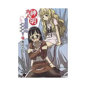 神明大人會把笑心○○○ ？ 1
