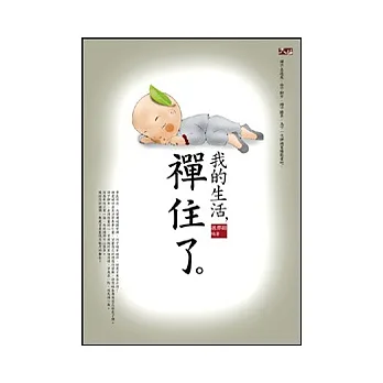 我的生活，禪住了