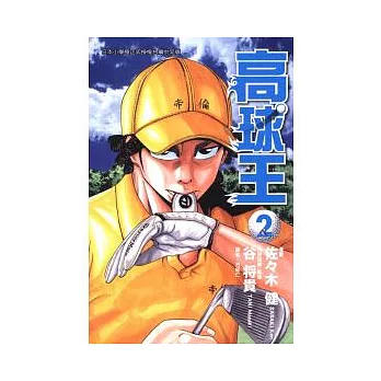 高球王 2