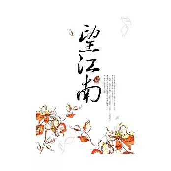 望江南 /