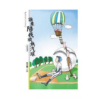 誰來陪我放熱汽球  : 小野精選集