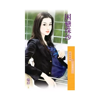 困戀珠沙 狂沙戀之三