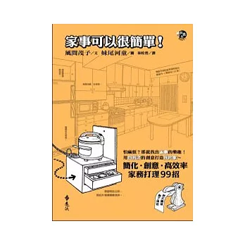 家事可以很簡單！：簡化．創意．高效率的家務打理99招