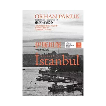 伊斯坦堡：一座城市的記憶 | 拾書所