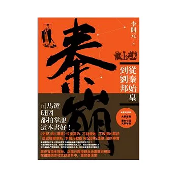 秦崩  : 從秦始皇到劉邦