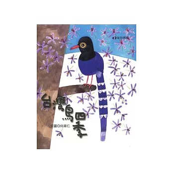 台灣鳥四季 /